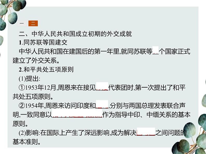 高中历史 必修一 第七单元 第23课 新中国初期的外交 课件(人教版)05