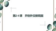 高中历史人教版 (新课标)必修1 政治史第24课 开创外交新局面课文ppt课件