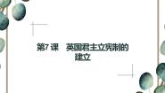 高中历史人教版 (新课标)必修1 政治史第7课 英国君主立宪制的建立课文配套ppt课件