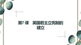 高中历史人教版 (新课标)必修1 政治史第7课 英国君主立宪制的建立课文配套ppt课件