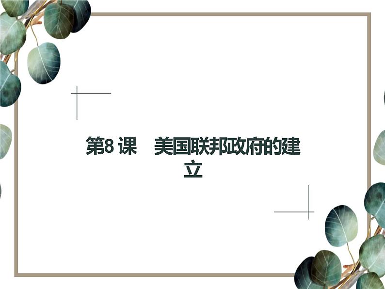 高中历史 必修一 第三单元 第8课 美国联邦政府的建立 课件(人教版)第1页
