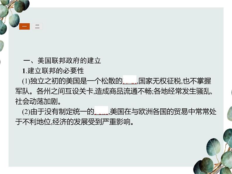 高中历史 必修一 第三单元 第8课 美国联邦政府的建立 课件(人教版)第3页