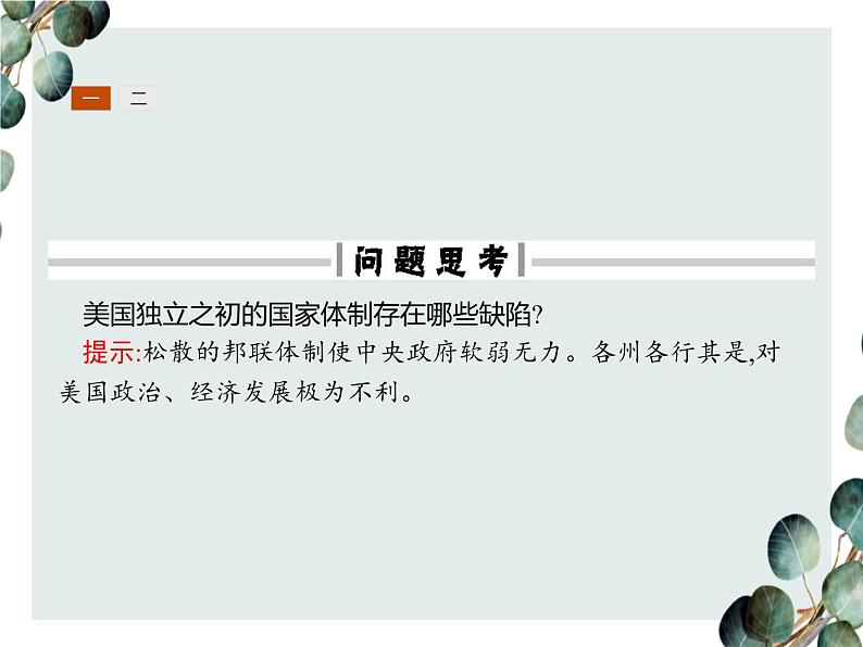 高中历史 必修一 第三单元 第8课 美国联邦政府的建立 课件(人教版)第4页
