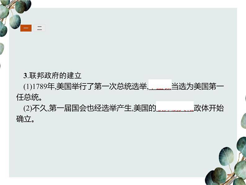 高中历史 必修一 第三单元 第8课 美国联邦政府的建立 课件(人教版)第8页