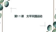 人教版 (新课标)必修1 政治史第11课 太平天国运动说课课件ppt