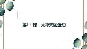 人教版 (新课标)必修1 政治史第11课 太平天国运动说课课件ppt