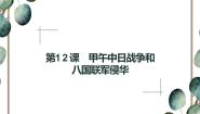 必修1 政治史第12课 甲午中日战争和八国联军侵华集体备课课件ppt