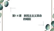 人教版 (新课标)必修1 政治史第14课 新民主主义革命的崛起教课内容课件ppt