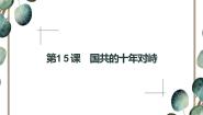 高中人教版 (新课标)第15课 国共的十年对峙课前预习ppt课件