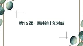 高中人教版 (新课标)第15课 国共的十年对峙课前预习ppt课件