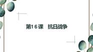 高中历史人教版 (新课标)必修1 政治史第16课 抗日战争课文ppt课件