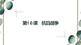 高中历史人教版 (新课标)必修1 政治史第16课 抗日战争课文ppt课件