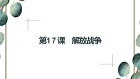 2020-2021学年第17课 解放战争课堂教学ppt课件