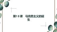 高中第18课 马克思主义的诞生课文课件ppt