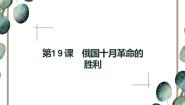 高中历史人教版 (新课标)必修1 政治史第19课 俄国十月革命的胜利多媒体教学ppt课件