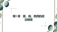 高中历史人教版 (新课标)必修1 政治史第1课 夏、商、西周的政治制度图文ppt课件