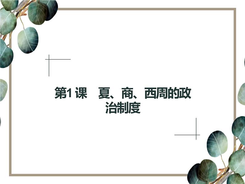 高中历史 必修一 第一单元 第1课 夏、商、西周的政治制度 课件(人教版)01