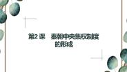 高中历史人教版 (新课标)必修1 政治史第2课 秦朝中央集权制度的形成教学ppt课件