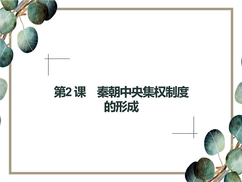 高中历史 必修一 第一单元 第2课 秦朝中央集权制度的形成 课件(人教版)01