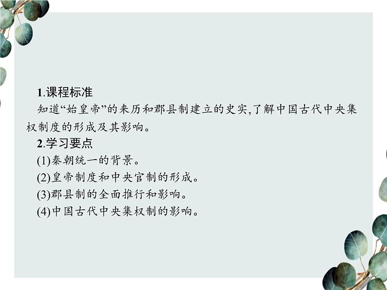 高中历史 必修一 第一单元 第2课 秦朝中央集权制度的形成 课件(人教版)02