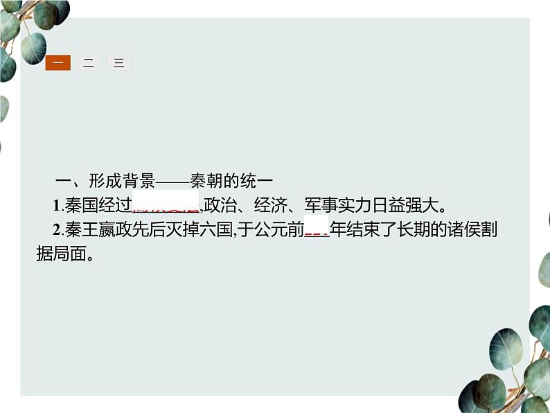 高中历史 必修一 第一单元 第2课 秦朝中央集权制度的形成 课件(人教版)03