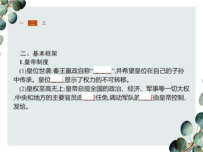 高中历史 必修一 第一单元 第2课 秦朝中央集权制度的形成 课件(人教版)04