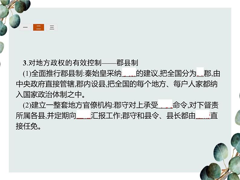 高中历史 必修一 第一单元 第2课 秦朝中央集权制度的形成 课件(人教版)06