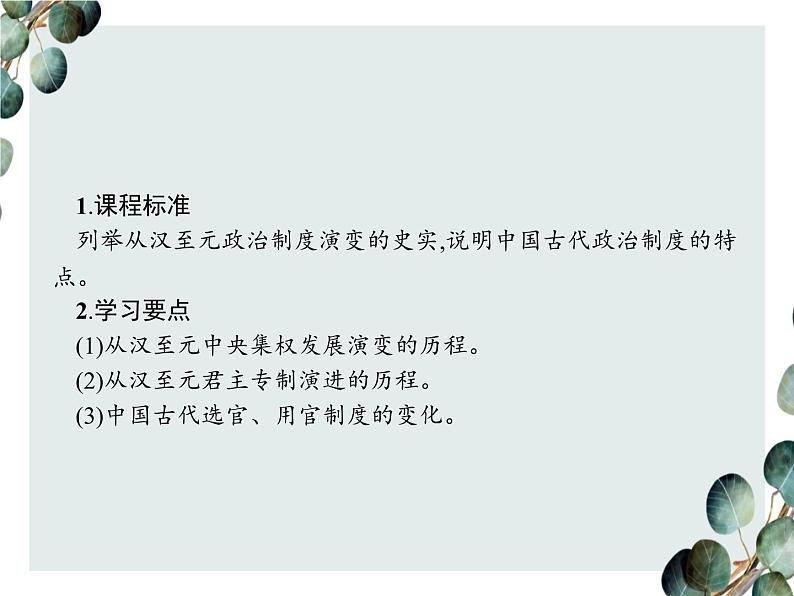 高中历史 必修一 第一单元 第3课 从汉至元政治制度的演变 课件(人教版)第2页