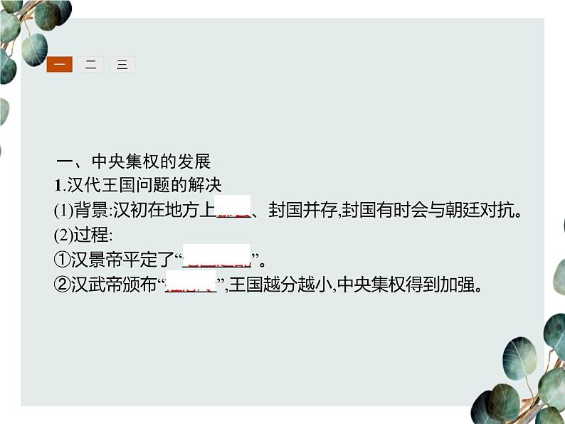 高中历史 必修一 第一单元 第3课 从汉至元政治制度的演变 课件(人教版)第3页
