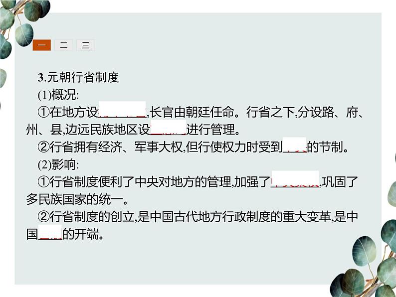 高中历史 必修一 第一单元 第3课 从汉至元政治制度的演变 课件(人教版)第5页