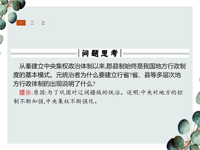 高中历史 必修一 第一单元 第3课 从汉至元政治制度的演变 课件(人教版)第6页