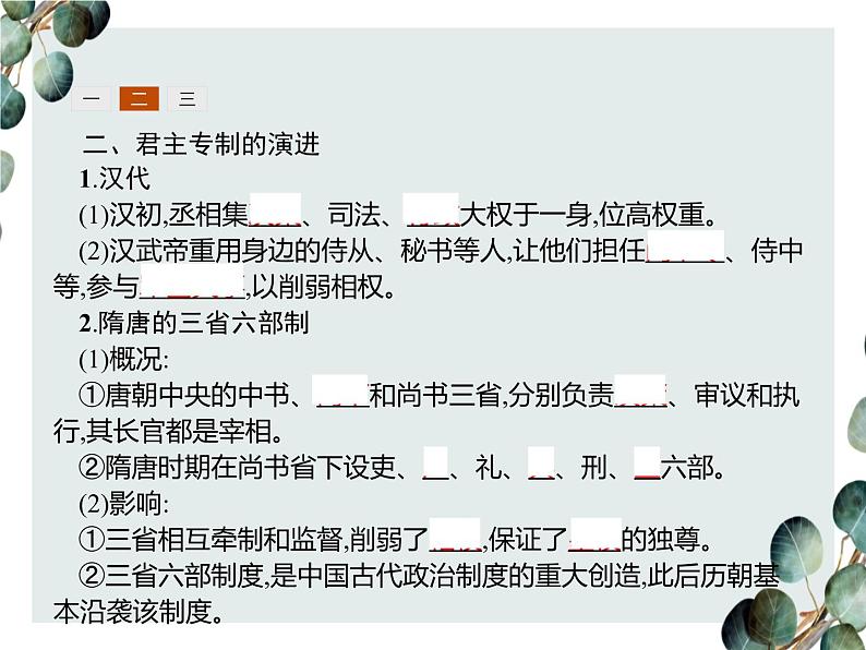 高中历史 必修一 第一单元 第3课 从汉至元政治制度的演变 课件(人教版)第7页