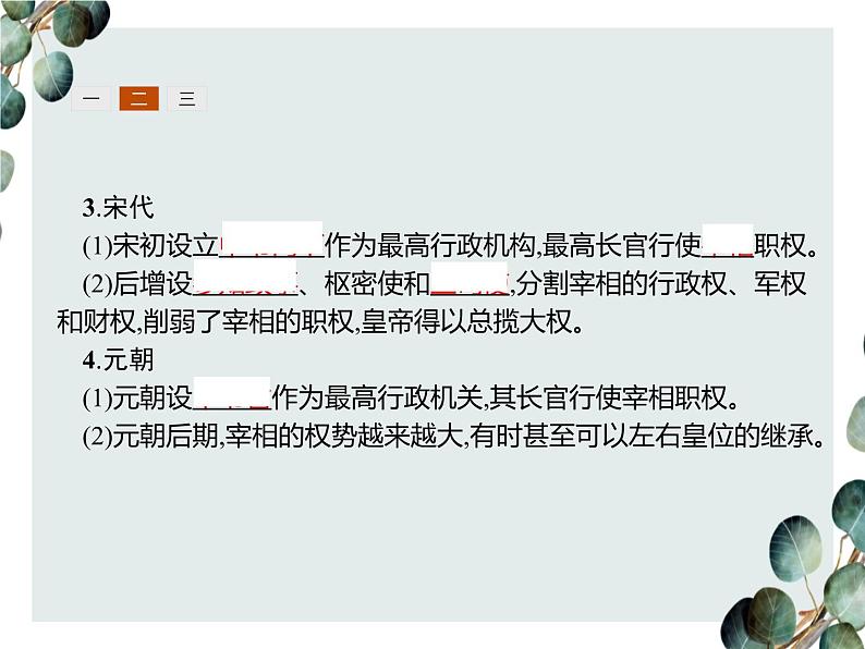 高中历史 必修一 第一单元 第3课 从汉至元政治制度的演变 课件(人教版)第8页