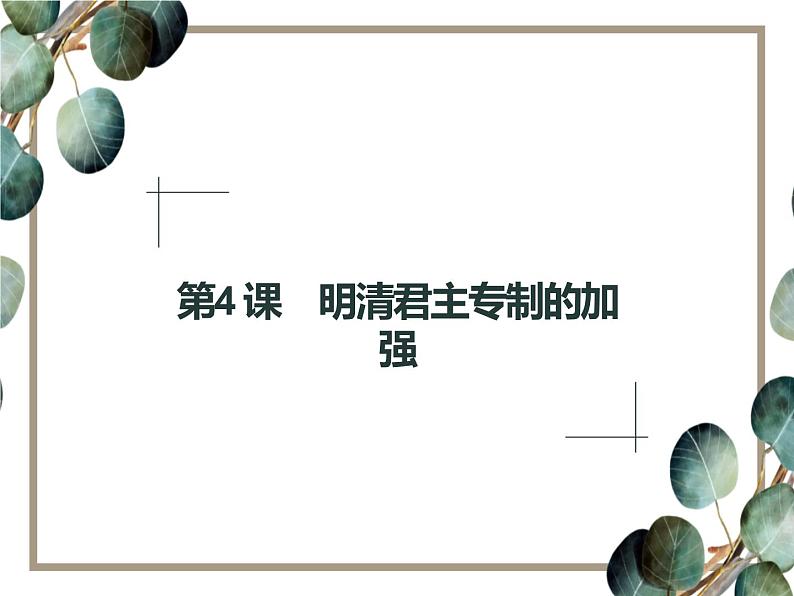 高中历史 必修一 第一单元 第4课 明清君主专制的加强 课件(人教版)01