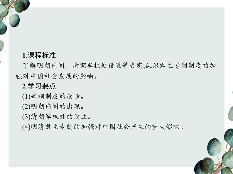 高中历史 必修一 第一单元 第4课 明清君主专制的加强 课件(人教版)02