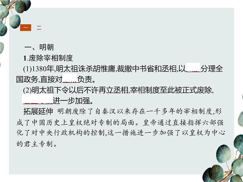 高中历史 必修一 第一单元 第4课 明清君主专制的加强 课件(人教版)03