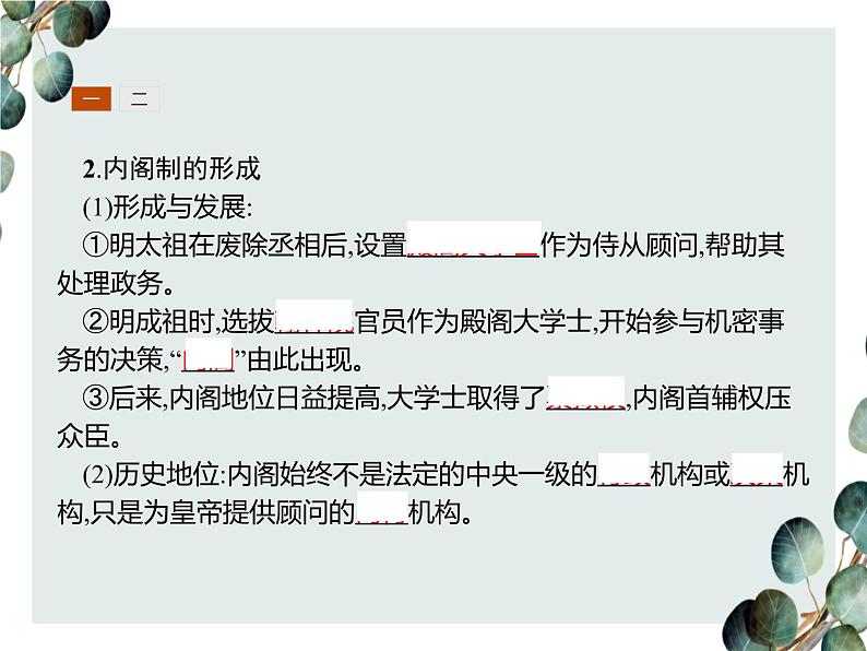 高中历史 必修一 第一单元 第4课 明清君主专制的加强 课件(人教版)04