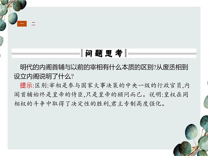 高中历史 必修一 第一单元 第4课 明清君主专制的加强 课件(人教版)05