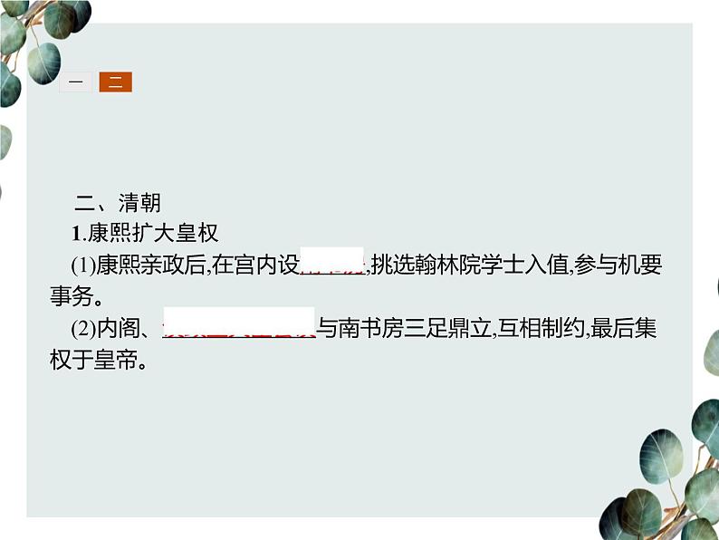高中历史 必修一 第一单元 第4课 明清君主专制的加强 课件(人教版)06