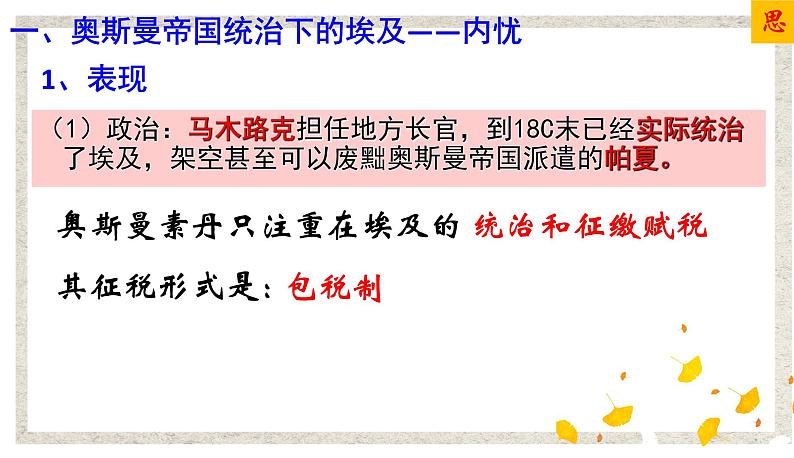 第1课 18世纪末19世纪初的埃及 课件 高中历史人教版选修1第8页