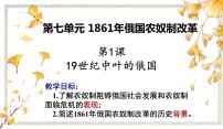 2020-2021学年1 19世纪中叶的俄国教课内容课件ppt