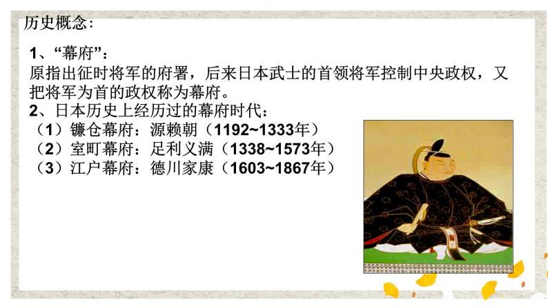 第1课 从锁国走向开国的日本 课件 高中历史人教版选修106