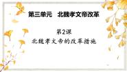 人教版 (新课标)2 北魏孝文帝的改革措施评课课件ppt