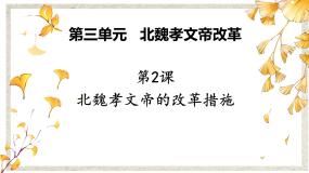 人教版 (新课标)2 北魏孝文帝的改革措施评课课件ppt