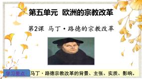 高中历史人教版 (新课标)选修1 历史上重大改革回眸第五单元 欧洲的宗教改革2 马丁·路德的宗教改革集体备课课件ppt