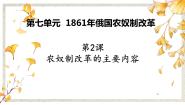 高中历史人教版 (新课标)选修1 历史上重大改革回眸2 农奴制改革的主要内容课文课件ppt