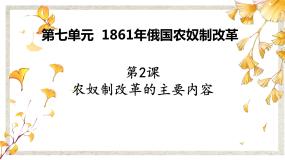 高中历史人教版 (新课标)选修1 历史上重大改革回眸2 农奴制改革的主要内容课文课件ppt