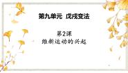人教版 (新课标)选修1 历史上重大改革回眸2 维新运动的兴起教案配套ppt课件