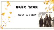 高中历史人教版 (新课标)选修1 历史上重大改革回眸3 百日维新授课课件ppt