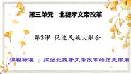 2020-2021学年3 促进民族大融合课文配套ppt课件